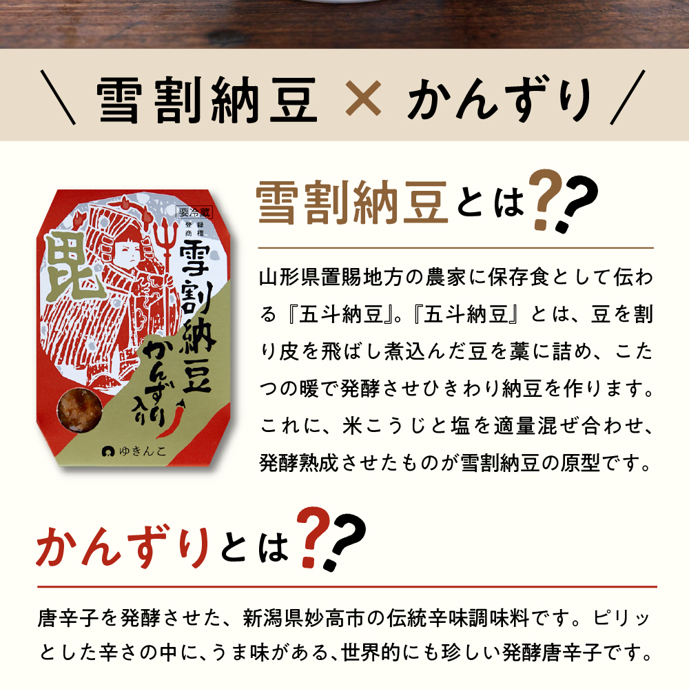雪割納豆 かんずり入り 6個 （1個 150g） 納豆 ひきわり納豆 塩糀納豆 発酵食品 伝統発酵食 熟成発酵 米麹 健康 唐辛子 発酵唐辛子 お取り寄せ グルメ 送料無料 山形県 米沢市