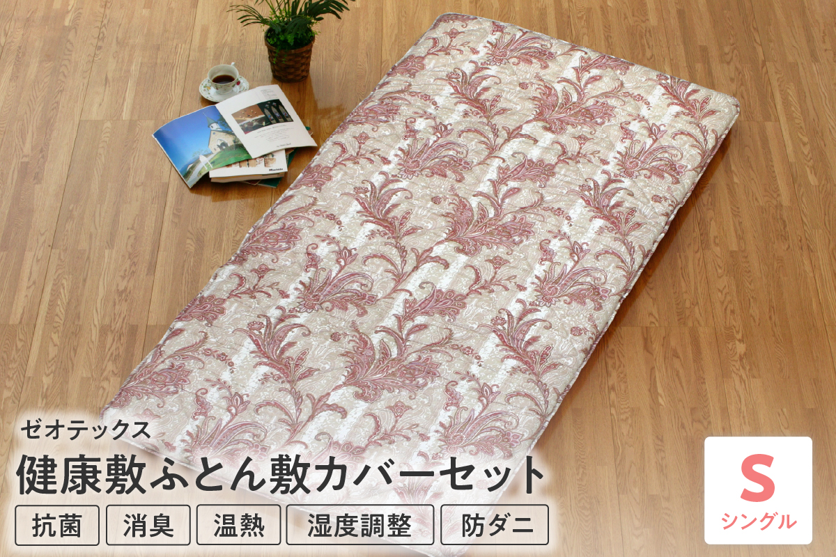 ゼオテックス健康敷ふとん 敷カバーセット シングル