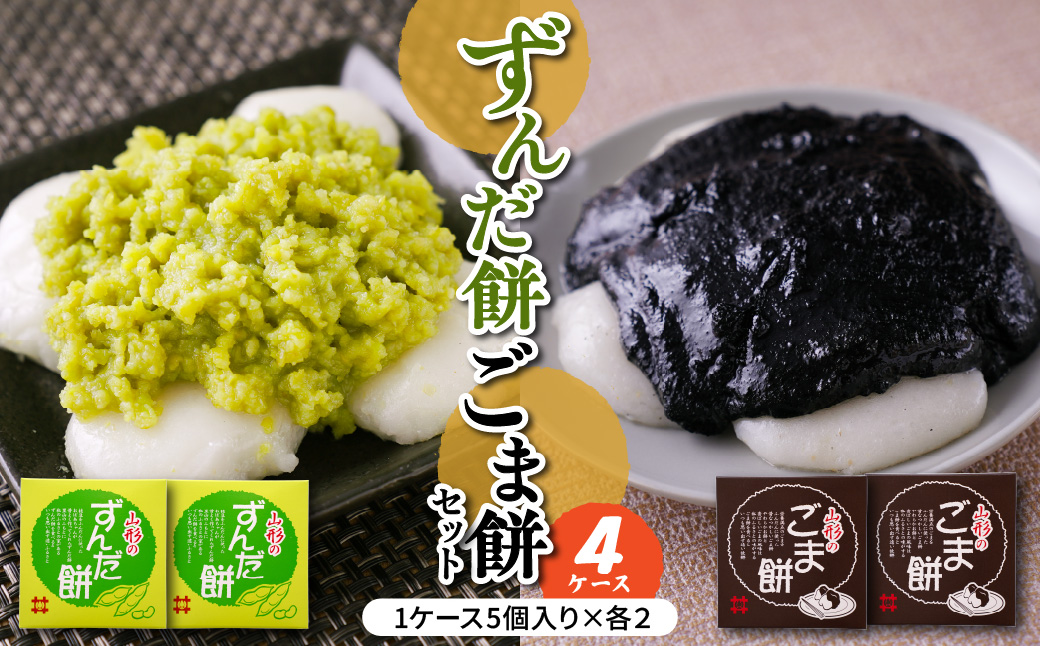 ずんだ餅 ごま餅 セット 5個入 × 各2ケース 計4ケース 山形県産 もち米 ひめのまい 使用 枝豆 ゴマ 着色料 香料 無添加 山形県 米沢市