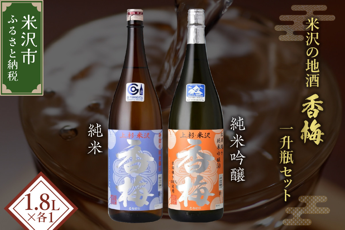 米沢 の 地酒 一升瓶 セット 【香梅】 1.8L × 2本 純米吟醸 純米 日本酒 地酒