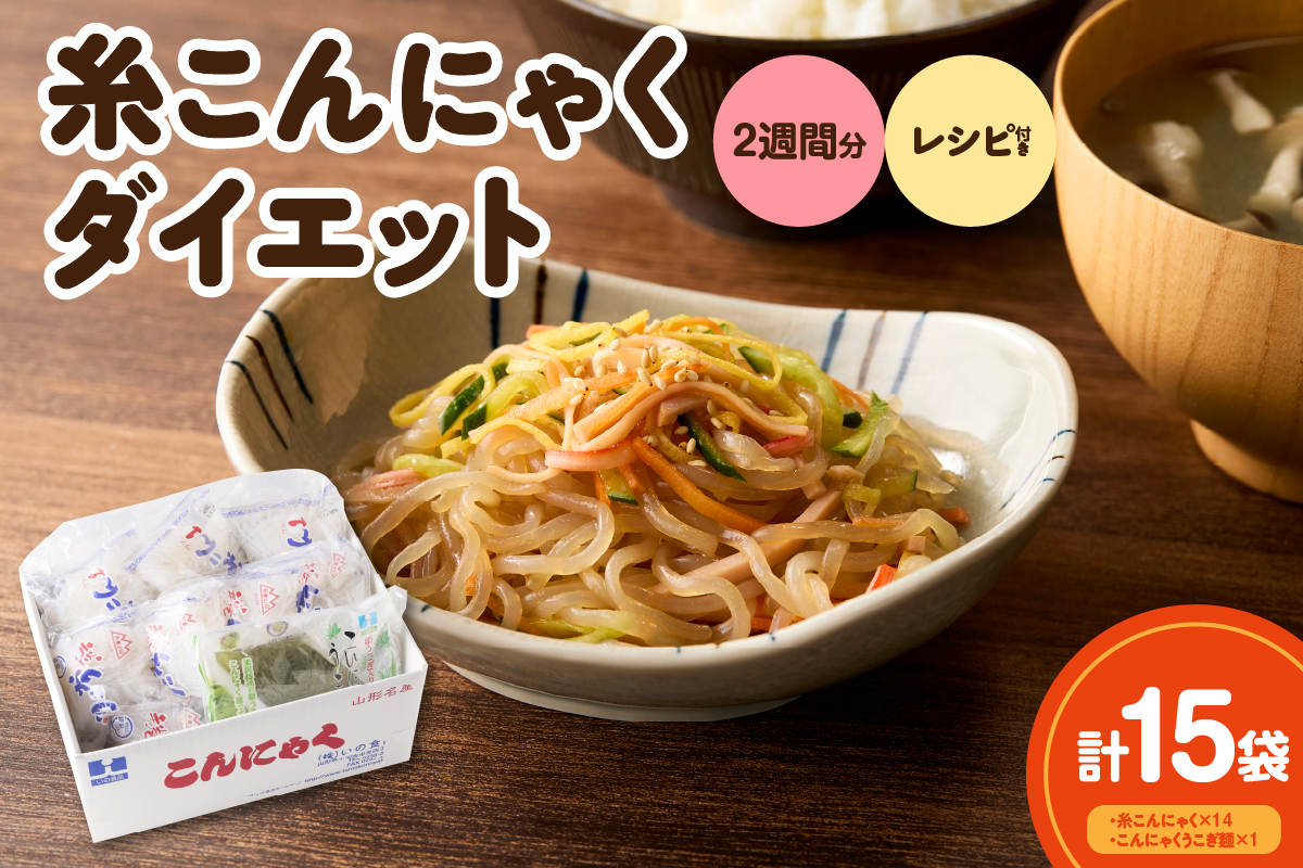 糸こんにゃくダイエット2週間セット レシピ付き