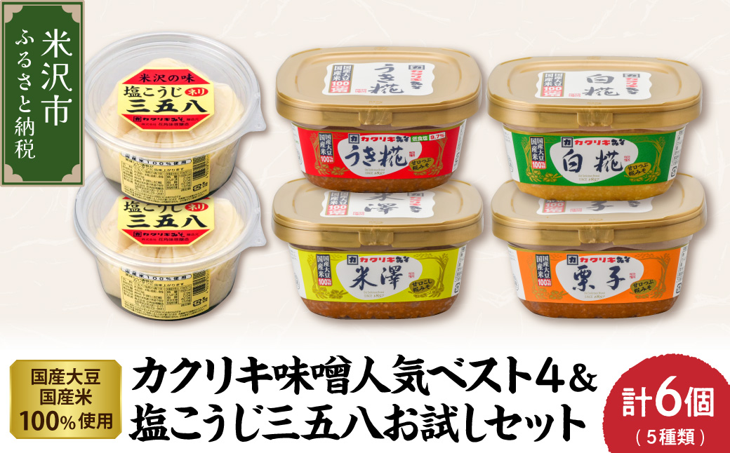 カクリキ 味噌人気ベスト4＆塩こうじ三五八お試しセット 味噌 漬物 塩糀