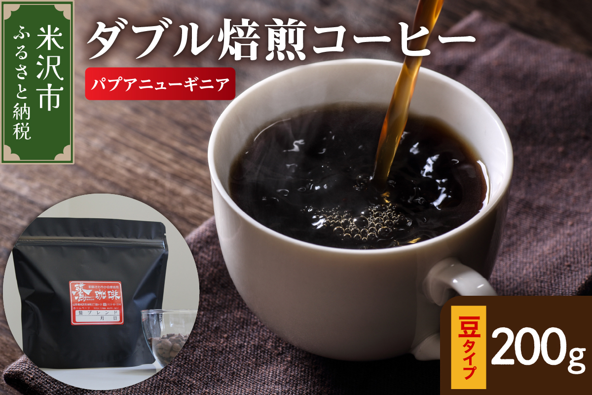 【 ダブル焙煎 】 パプアニューギニア 200ｇ〔 豆タイプ 〕
