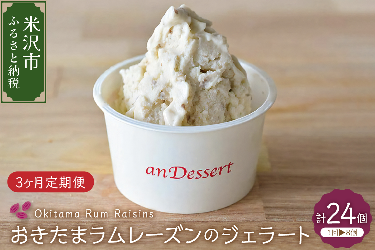 【 3ヶ月定期便 】 おきたま ラムレーズン の ジェラート 8個 /月 ( 1個 90ml ) 全3回配送 ラムレーズン レーズン デラウェア デザート 洋菓子 お菓子 お取り寄せ スイーツ ご当地 送料無料 山形県 米沢市