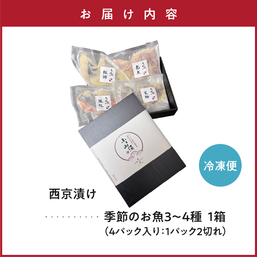 季節のお魚 西京漬け 「 ふる山漬 」 1箱 3～4種 4パック ( 1パック 2切 ) 酒粕味噌漬け