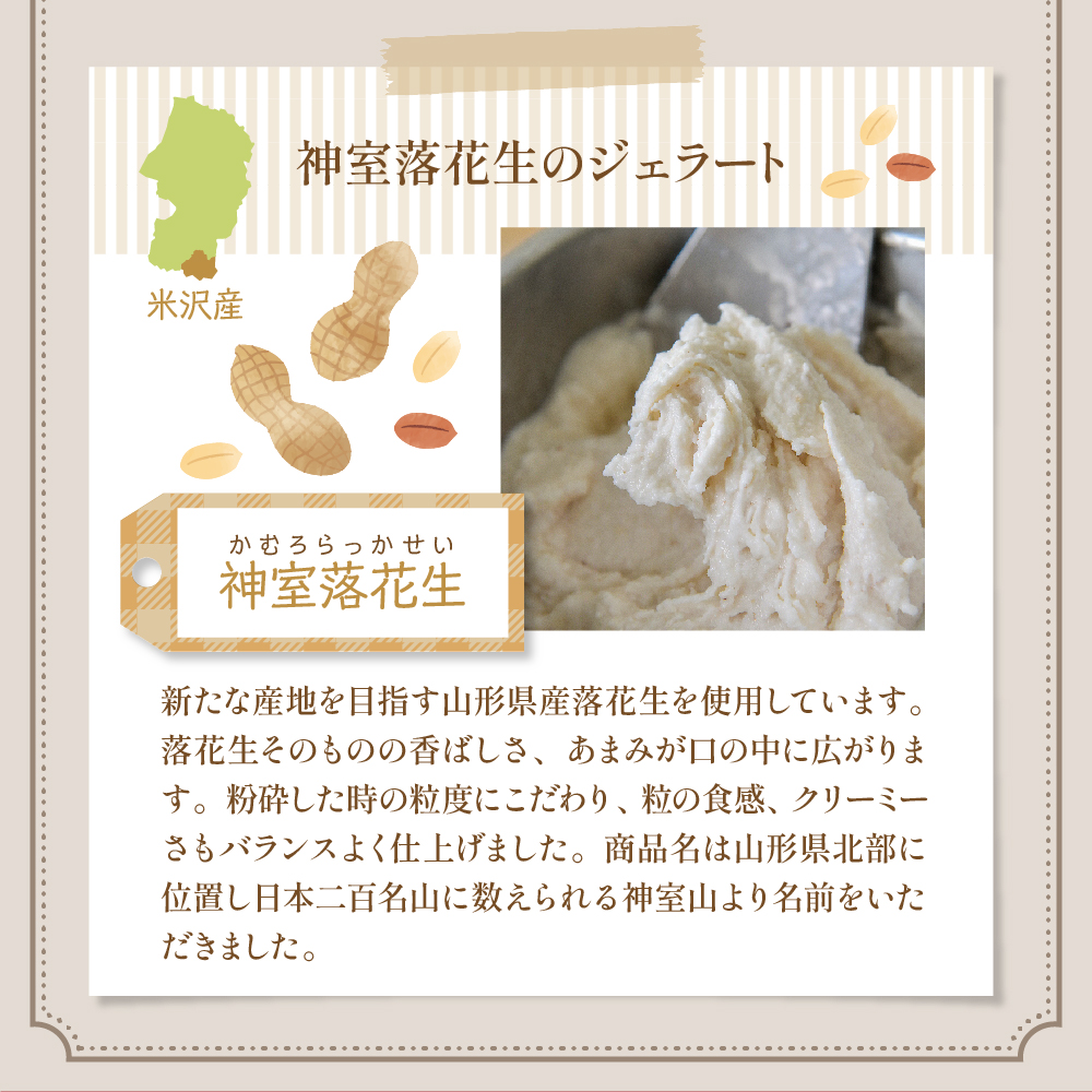 神室落花生 の ジェラート 6個 ( 1個 90ml ) 山形県産 落花生 大豆 豆 ピーナツ ピーナッツ 香料 着色料 無添加 アイス スイーツ デザート 送料無料 山形県 米沢市