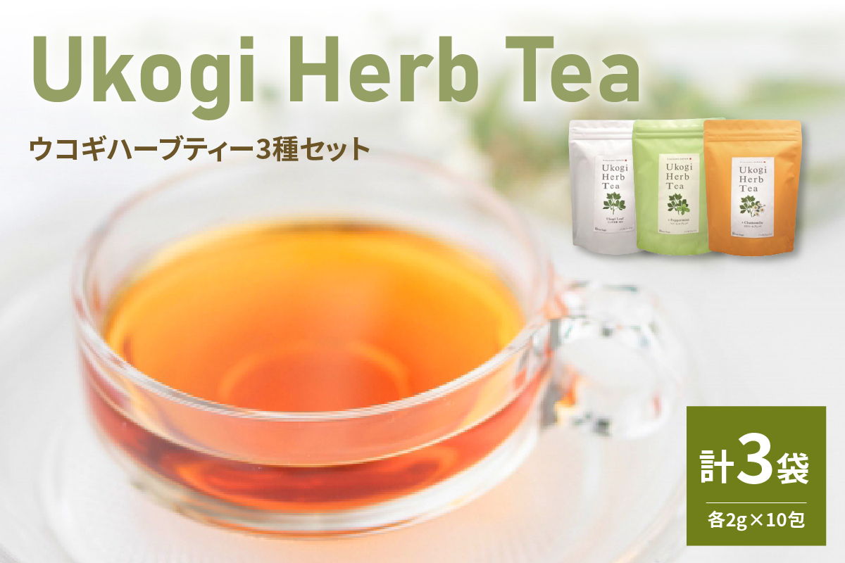 Ukogi Herb Tea ( ウコギハーブティー ) 3種 セット ウコギ100% カモミールブレンド ペパーミントブレンド 各10個 計30個入り ティーバッグ