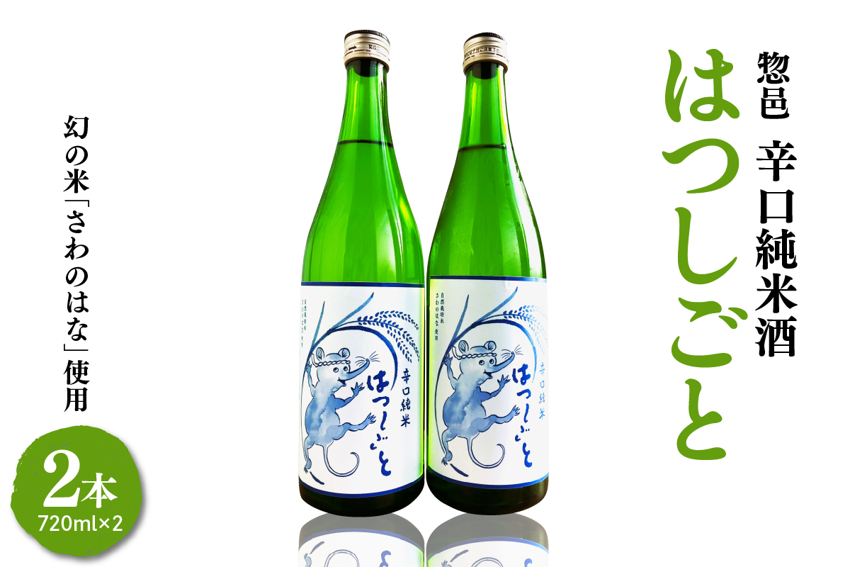 惣邑 辛口純米酒 はつしごと 720ml 2本 セット