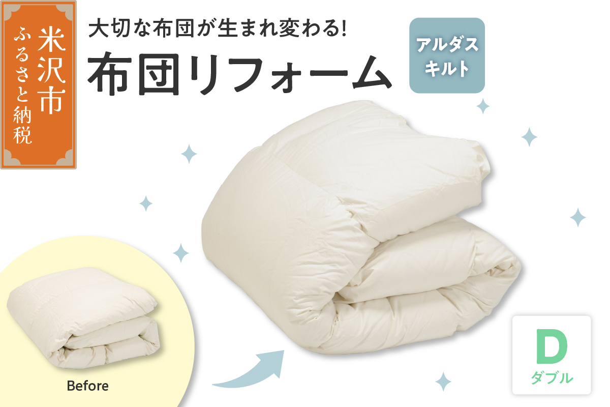 【 羽毛布団 リフォーム ホワイトダックダウン 90％ 】 羽毛追加増量 ダブル 1枚 〔 羽毛が移動しない 特殊構造 〕 ふとん 羽毛布団