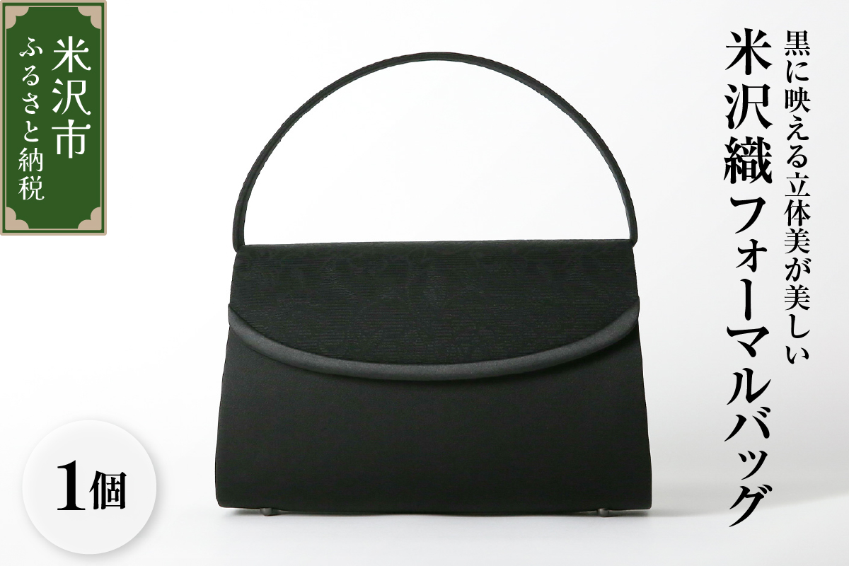 【米沢織】 フォーマルバッグ  ブラック 黒  バック 日本製