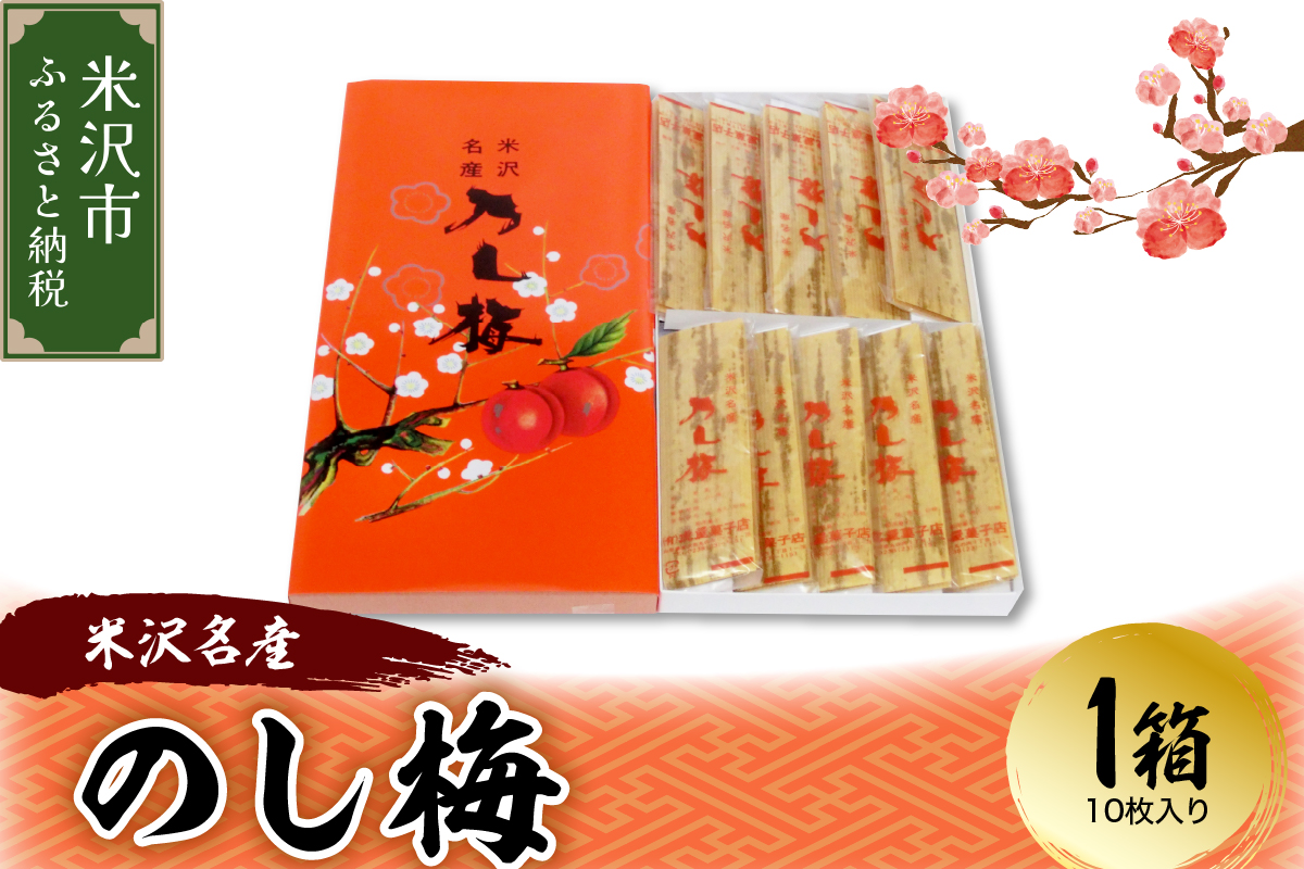 米沢名産 のし梅 1箱10枚入り 和洋菓子の店 虎屋菓子店