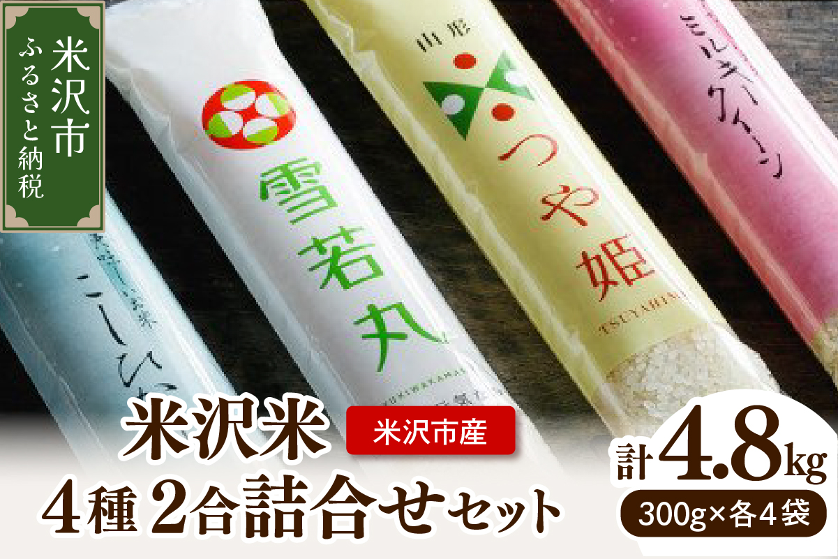 【先行予約】令和8年産 米沢米 4品種 2合 詰め合わせセット 4.8kg ( 300g×16袋 )