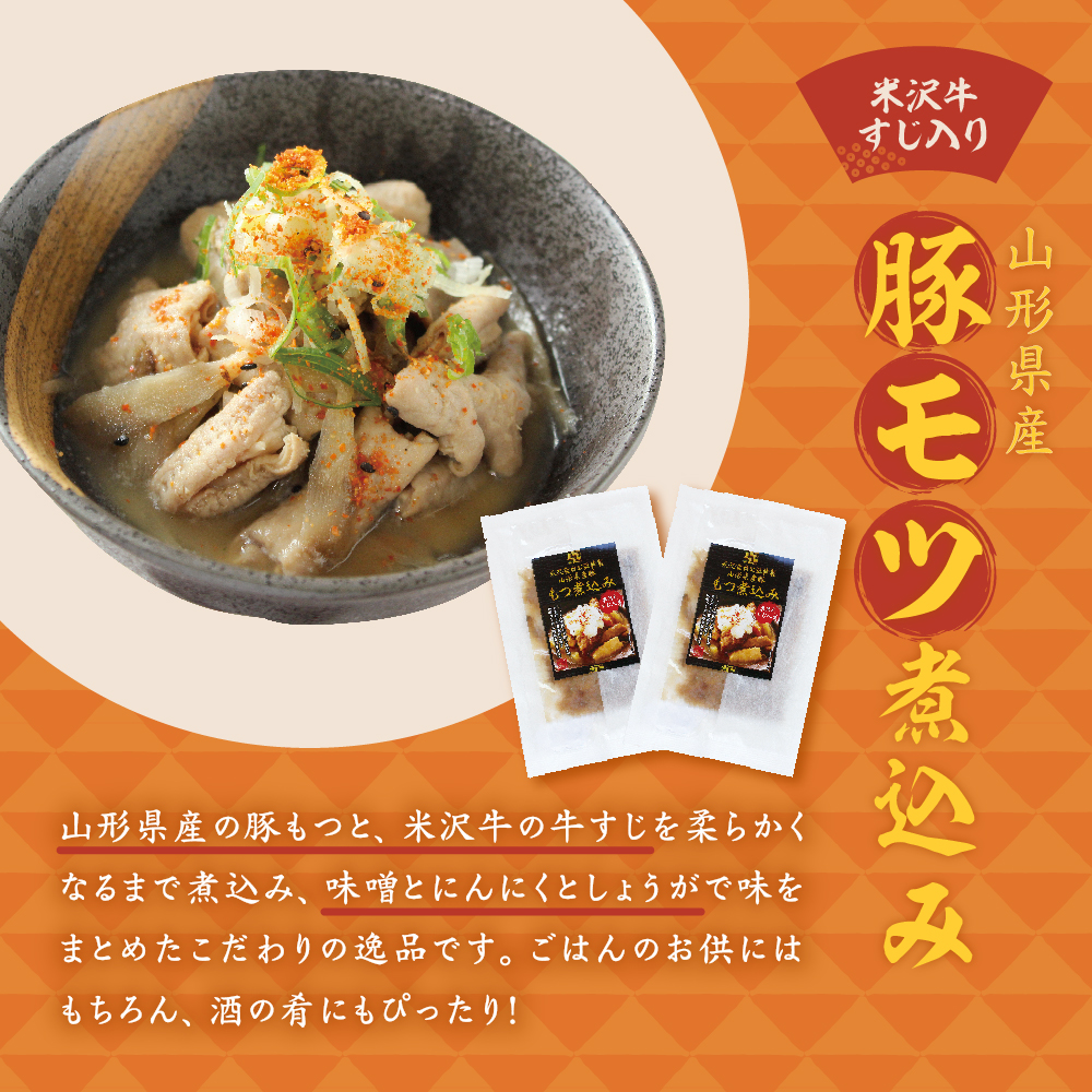 山形県産豚モツ煮込み （ 米沢牛すじ入り ） 150g×8袋 計 1.2kg 冷凍 米沢牛 牛肉 和牛 ブランド牛 もつ煮込み 牛すじ 味噌風味 ごはんのお供 おかず 惣菜 酒の肴 おつまみ お取り寄せ グルメ 送料無料 山形県 米沢市