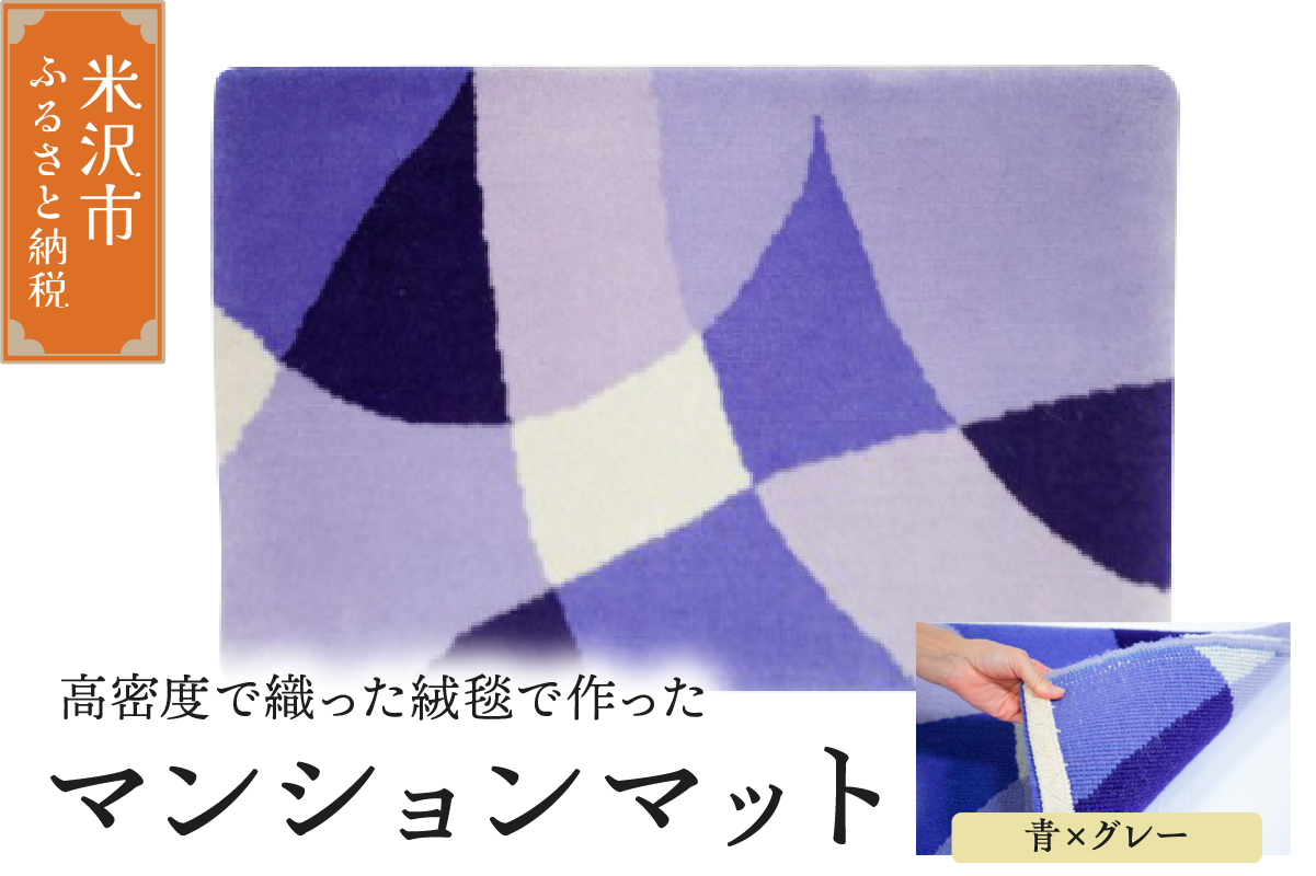 マンション マット 《 ダイヤ 青 × グレー 》 〔 630mm × 450mm 〕 じゅうたん マット 玄関マット 絨毯 緞通