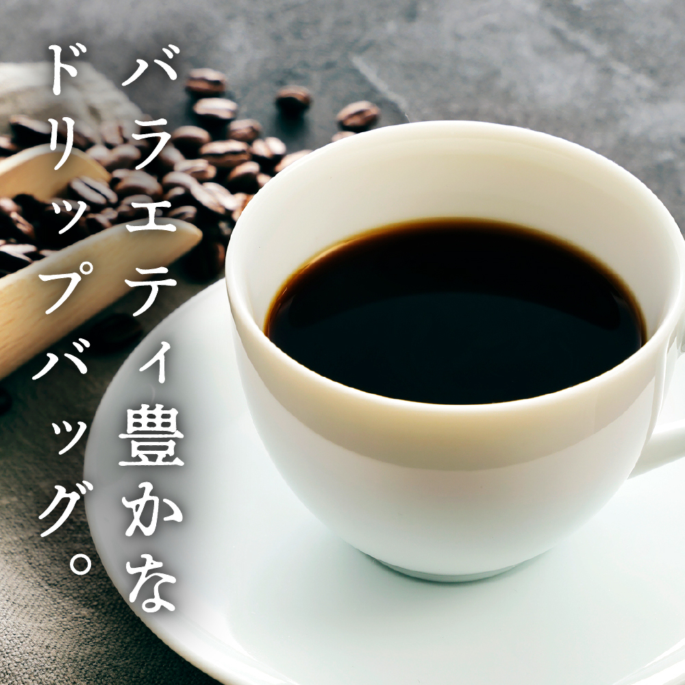 本格 ドリップコーヒー 厳選 16種 自家焙煎 コーヒー 18袋 ( 1袋 11g ) 自家焙煎珈琲 カフェグート