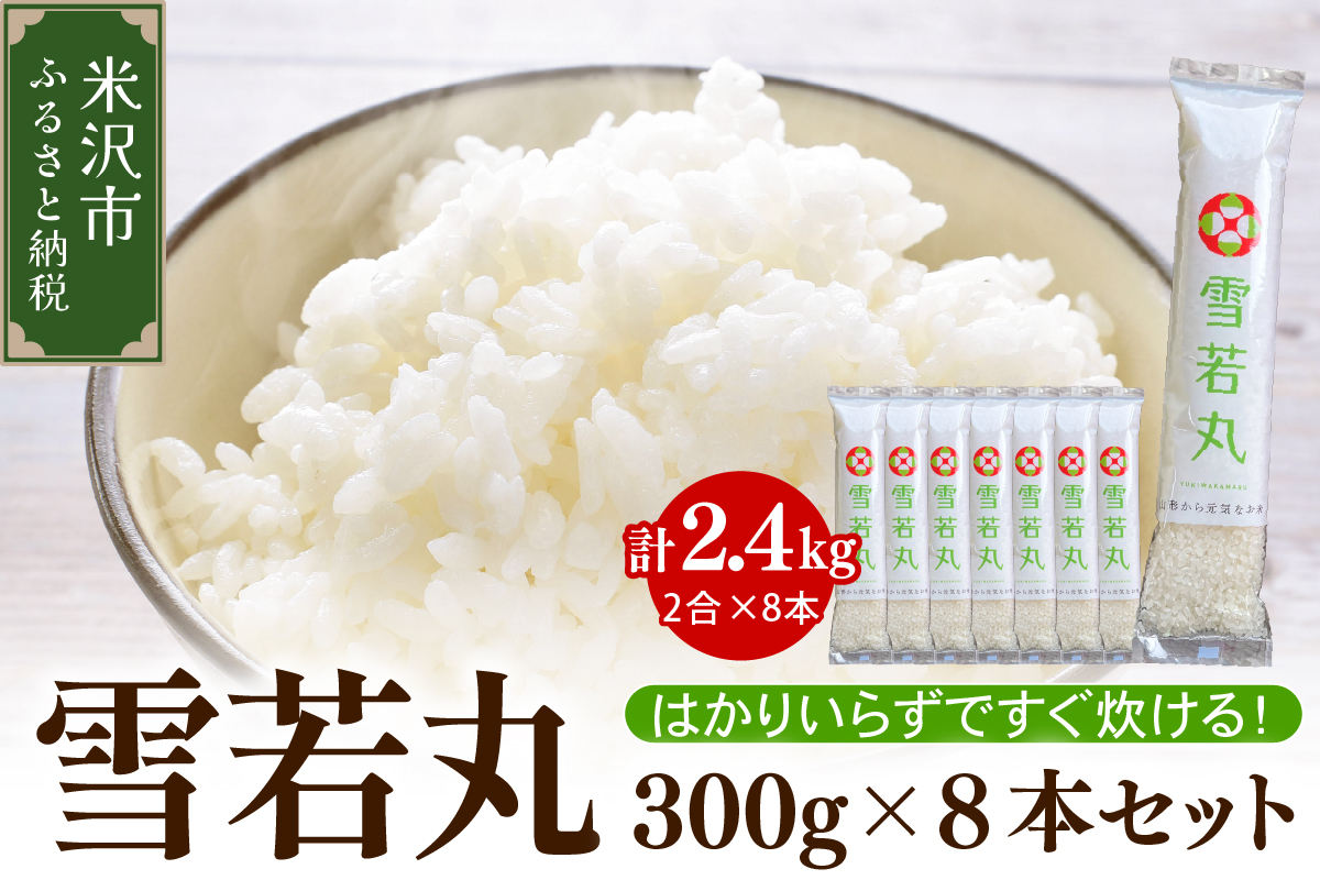 令和7年産 特別栽培米 雪若丸 2合 8袋 セット ( 1袋 300g ) 計2.4kg