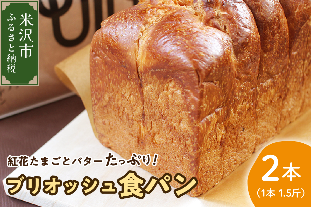 《数量限定》 ウフウフガーデン たまごやのブリオッシュ食パン 2本 (1本1.5斤) パン 朝食 朝ごはん トースト サンドイッチ 焼きたて 山田鶏卵 送料無料 山形県 米沢市