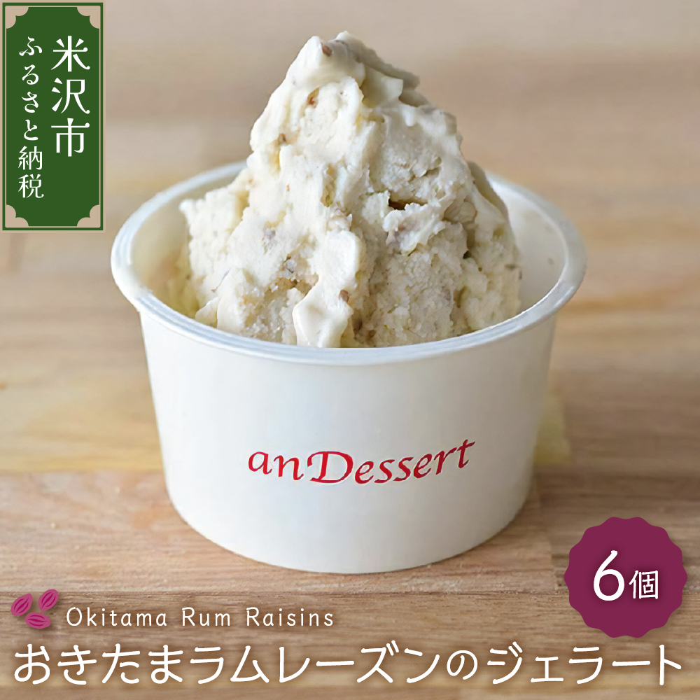 おきたまラムレーズンのジェラート(90ml)〔6個入り〕 デラウェア デザート 洋菓子 お菓子 お取り寄せ スイーツ ご当地 送料無料 山形県 米沢市