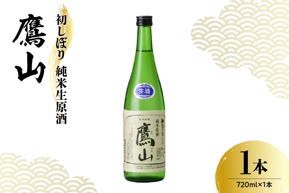 香坂酒造 初しぼり 純米生原酒 鷹山 １本 720ml 日本酒 酒 地酒