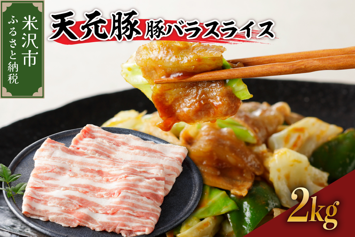 天元豚 豚バラ スライス  2kg（ 200g × 10パック ）ブランド豚 ポーク おかず お取り寄せ 送料無料 山形県 米沢市