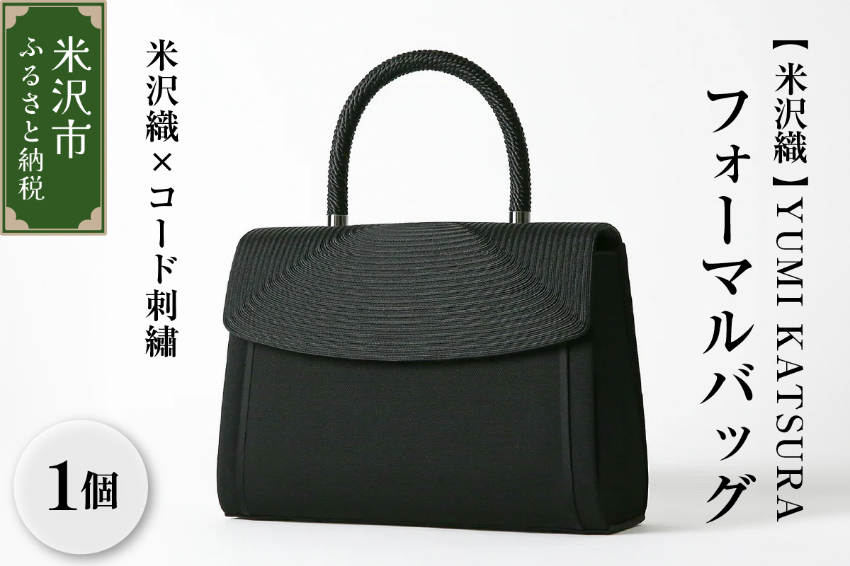 【米沢織】YUMI KATSURA／米沢織×コード刺繡フォーマルバッグ 日本製 冠婚葬祭 式典 入学式 卒業式 入園式 卒園式 ハンドバッグ 弔事 ブラックフォーマル 山形県 米沢市