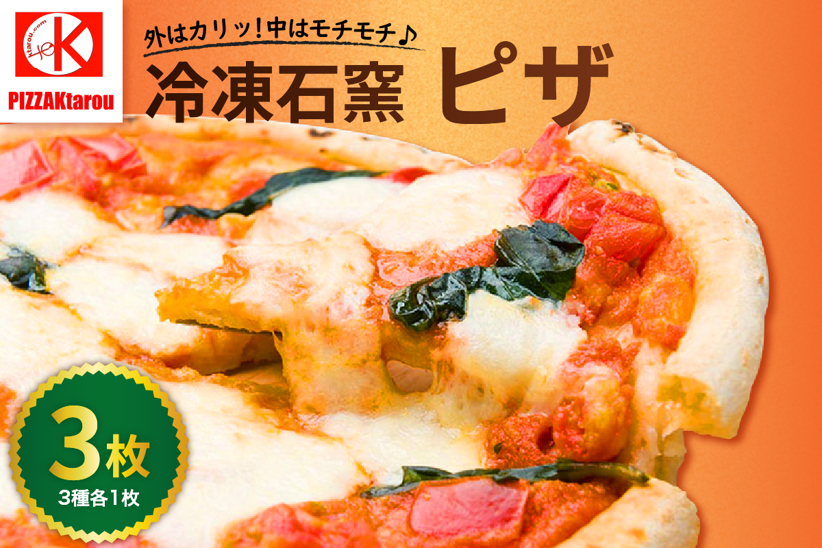 冷凍石窯PIZZA 3枚 セット ( マルゲリータ てりやき 4種のチーズ ) 冷凍 ピザ 直径 23cm Ktarou