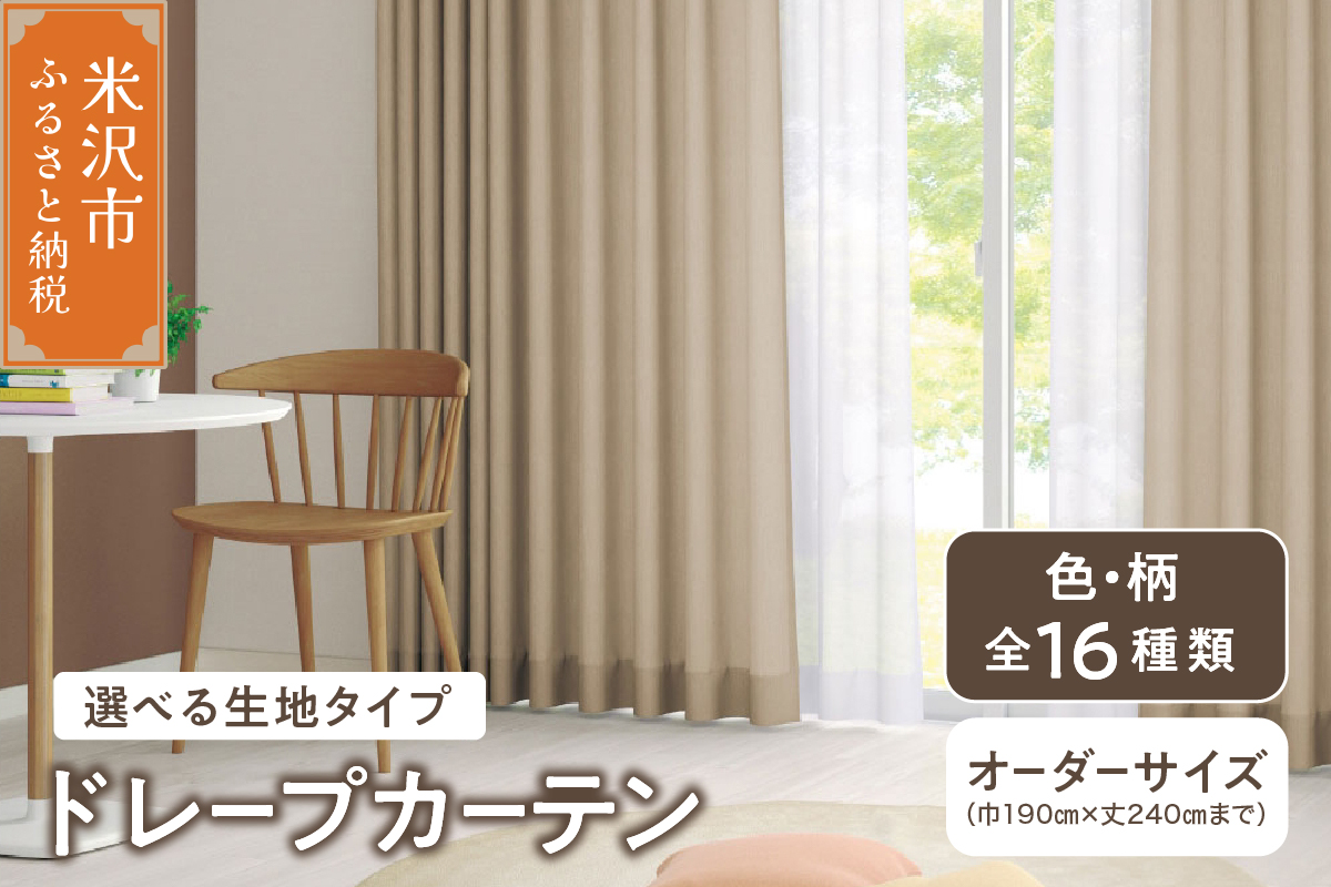 【 オーダー カーテン 】ドレープカーテン インテリア シルキーリビング