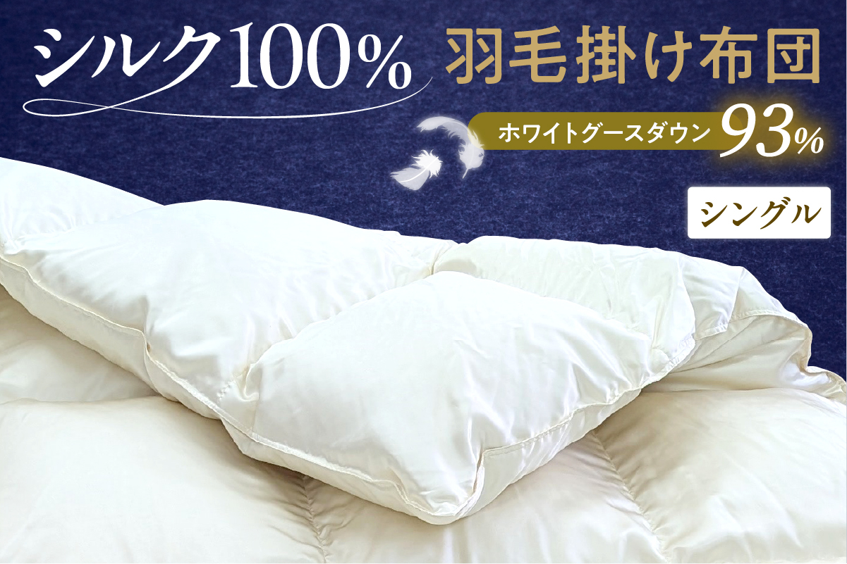 シルク100％生地使用 ハンガリー産ホワイトグースダウン93％ 最高級羽毛掛け布団 400dp シングル オフホワイト