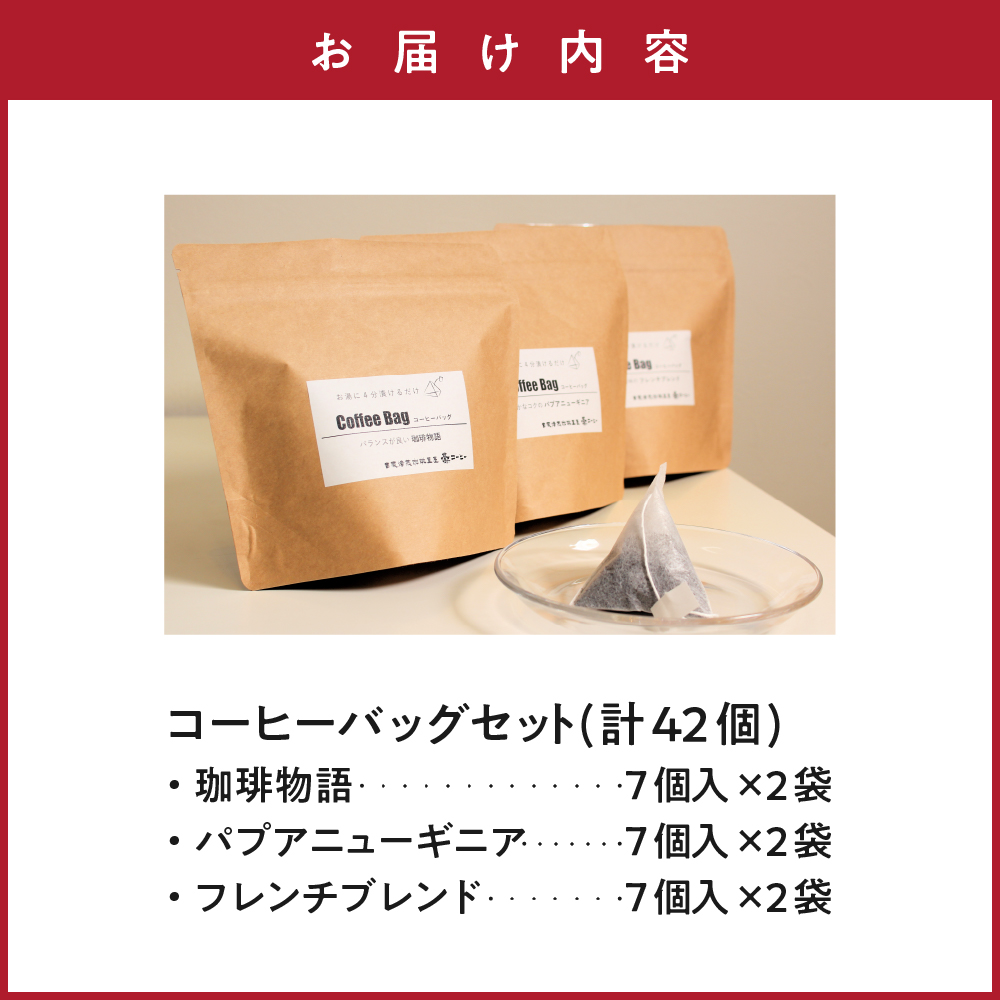 【 ダブル焙煎 】 コーヒーバッグ 42個 (3種類 7個 入り × 6袋 ) ティーバッグタイプ お湯に浸けるだけ コーヒー バッグ 珈琲 自家焙煎 山形県 米沢市