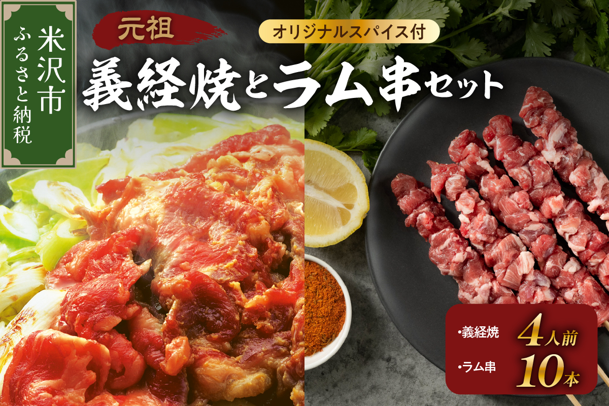元祖 義経焼 4人前 ラム串焼 セット ( 義経焼 2人前 340g × 2 味噌だれ付 / ラム串 10本 オリジナルスパイス付 ) ジンギスカン 羊肉 義経 味噌焼き 味噌 味噌ダレ たれ オリジナルスパイス ラム肉 羊肉のなみかた めえちゃん食堂 ソウルフード 焼肉 山形県 米沢市