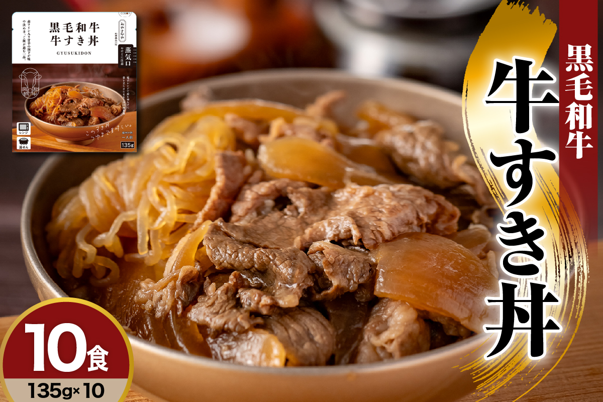 黒毛和牛 牛すき丼 135g×10食 詰め合わせセット レトルト パウチ 惣菜 みやさかや