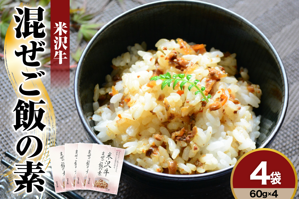 米沢牛 混ぜご飯の素