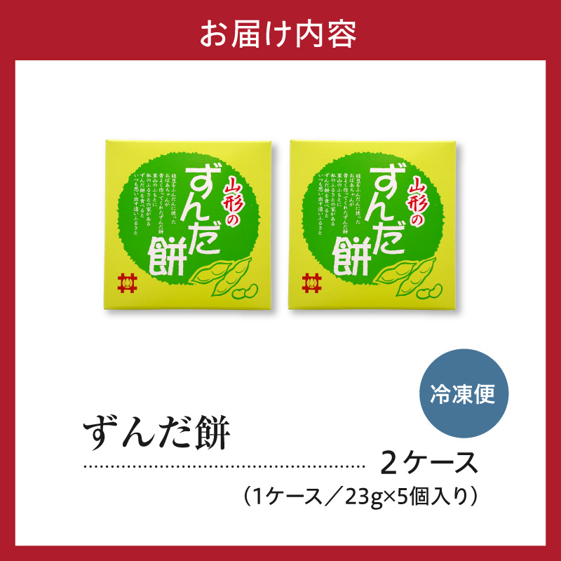ずんだ餅 5個入 × 2ケース 計10個 山形県産 もち米 ひめのまい 使用 枝豆 着色料 香料 無添加 山形県 米沢市