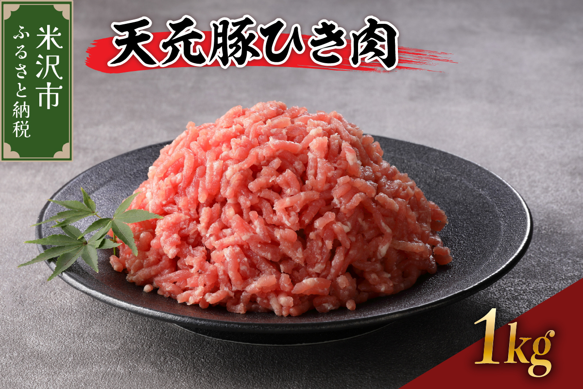 天元豚 ひき肉 1kg （ 250g × 4パック ）ブランド豚 ポーク おかず お取り寄せ 送料無料 山形県 米沢市
