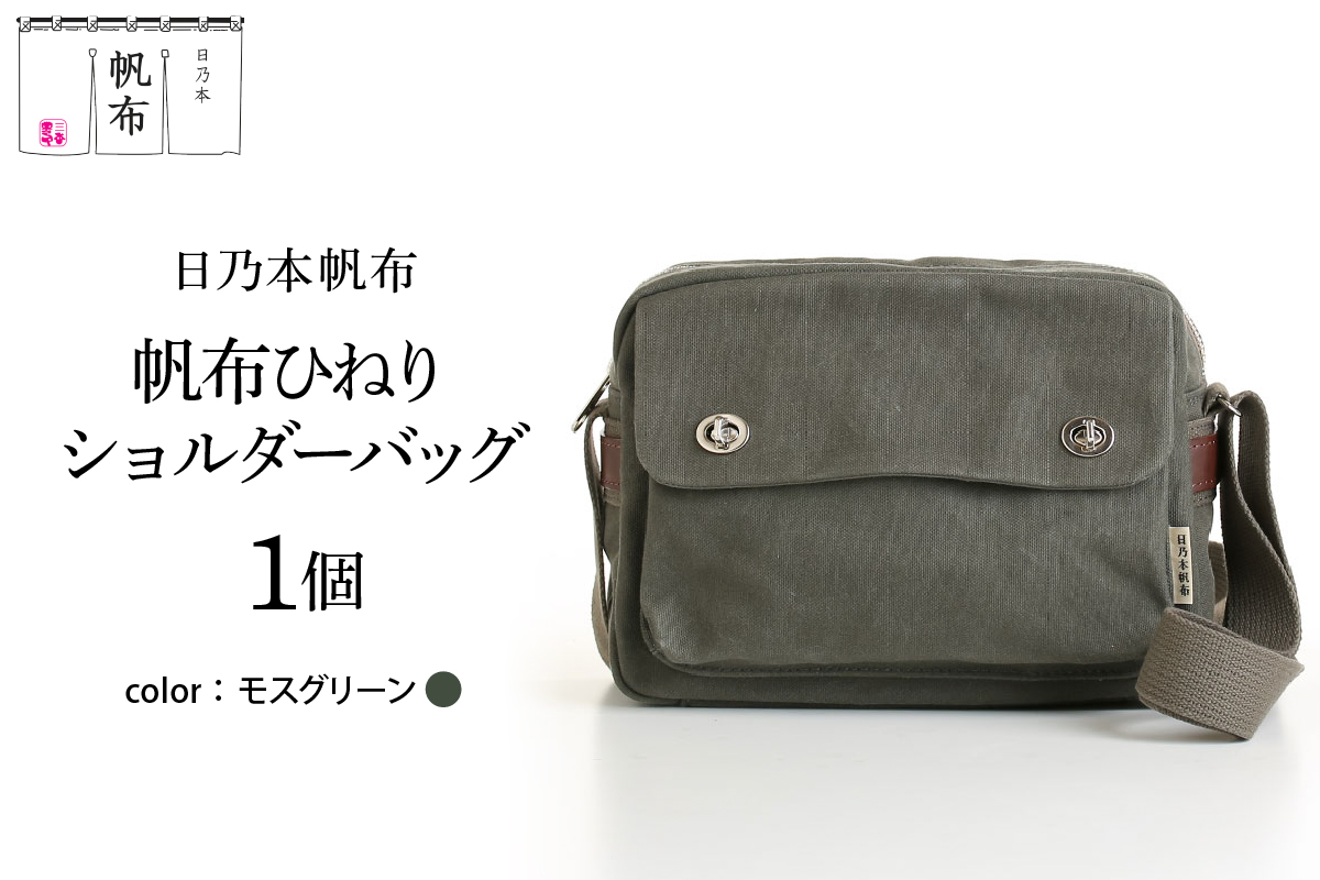 「日乃本帆布」ひねり ショルダーバッグ モスグリーン バッグ バック グリーン 帆布バッグ