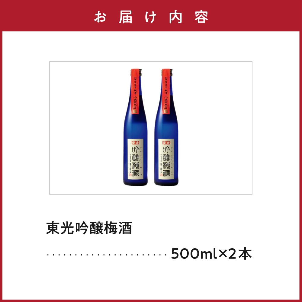 東光 吟醸 梅酒 500ml × 2本 セット 《 女子会おすすめ 》 日本一の梅酒 小嶋総本店 吟醸梅酒 華やか 柔らかく上品な口当たり おうち時間 女子会 送料無料 お取り寄せ 山形県 米沢市