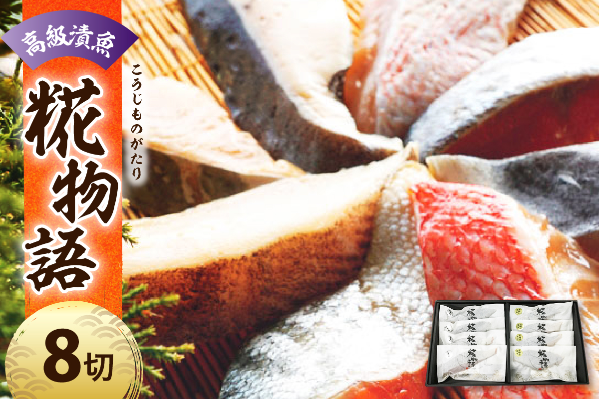 【 着色料 保存料 化学調味料 不使用 】 高級漬魚8切れ ～米沢生まれの糀物語(こうじものがたり)～ ( 味噌漬 醤油漬 各 4切 ) 8種 各 1切 手作り