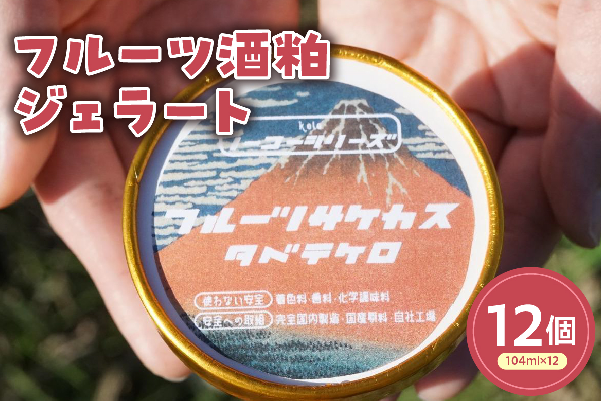 フルーツ酒粕ジェラート(104ml)〔12個入り〕 フルーツ 酒粕 アイス スイーツ 洋菓子 お菓子 デザート 贈答 贈り物 ギフト プレゼント お取り寄せ 送料無料 山形県 米沢市
