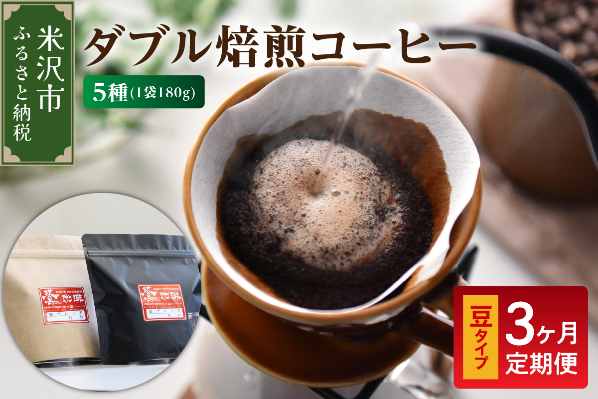 【 3ヶ月定期便 / 豆タイプ 】 ダブル焙煎 コーヒー セット 5種 計 900g ( 1袋 180g ) /月 ハンドドリップ ハンドドリップ用 コーヒー豆