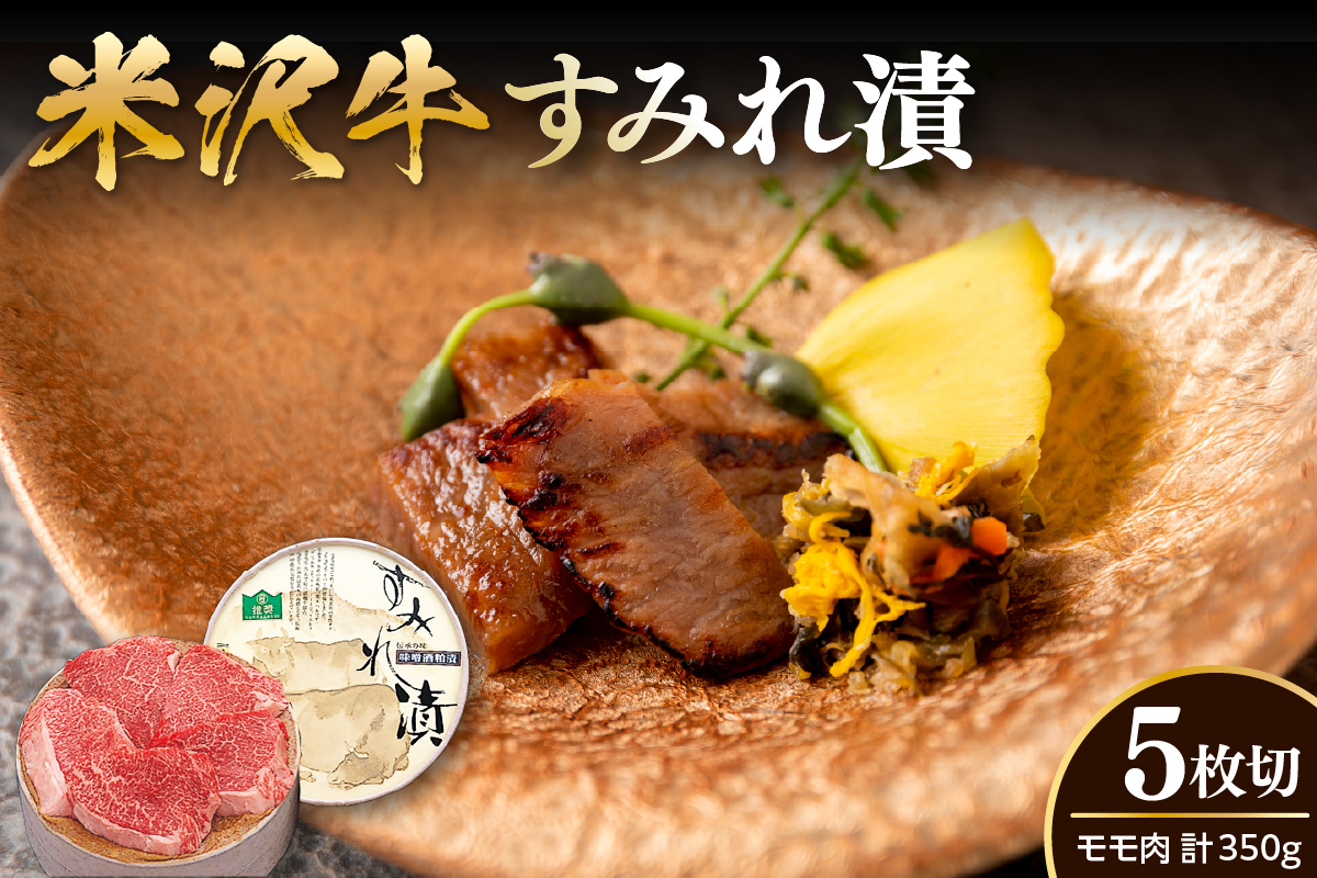 米沢牛 すみれ漬 味噌酒粕漬け 5枚切 計350g 米沢牛モモ肉 吟醸味噌酒粕 使用 米沢牛黄木 伝統の味