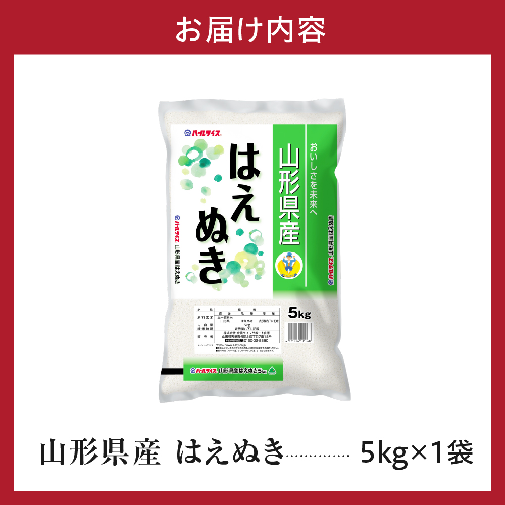 令和7年産 山形県産 はえぬき 5kg 精米 白米 2025年産 産地直送 山形県 米沢市