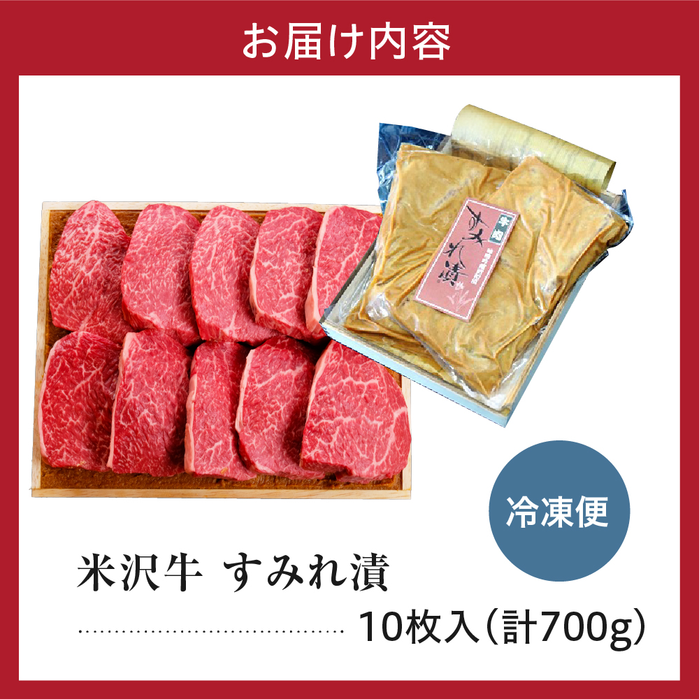 米沢牛 すみれ漬 牛肉 味噌酒粕漬け 10枚切 計700g 牛モモ肉 吟醸味噌酒粕 使用 米沢牛黄木 伝統の味 山形県 米沢市