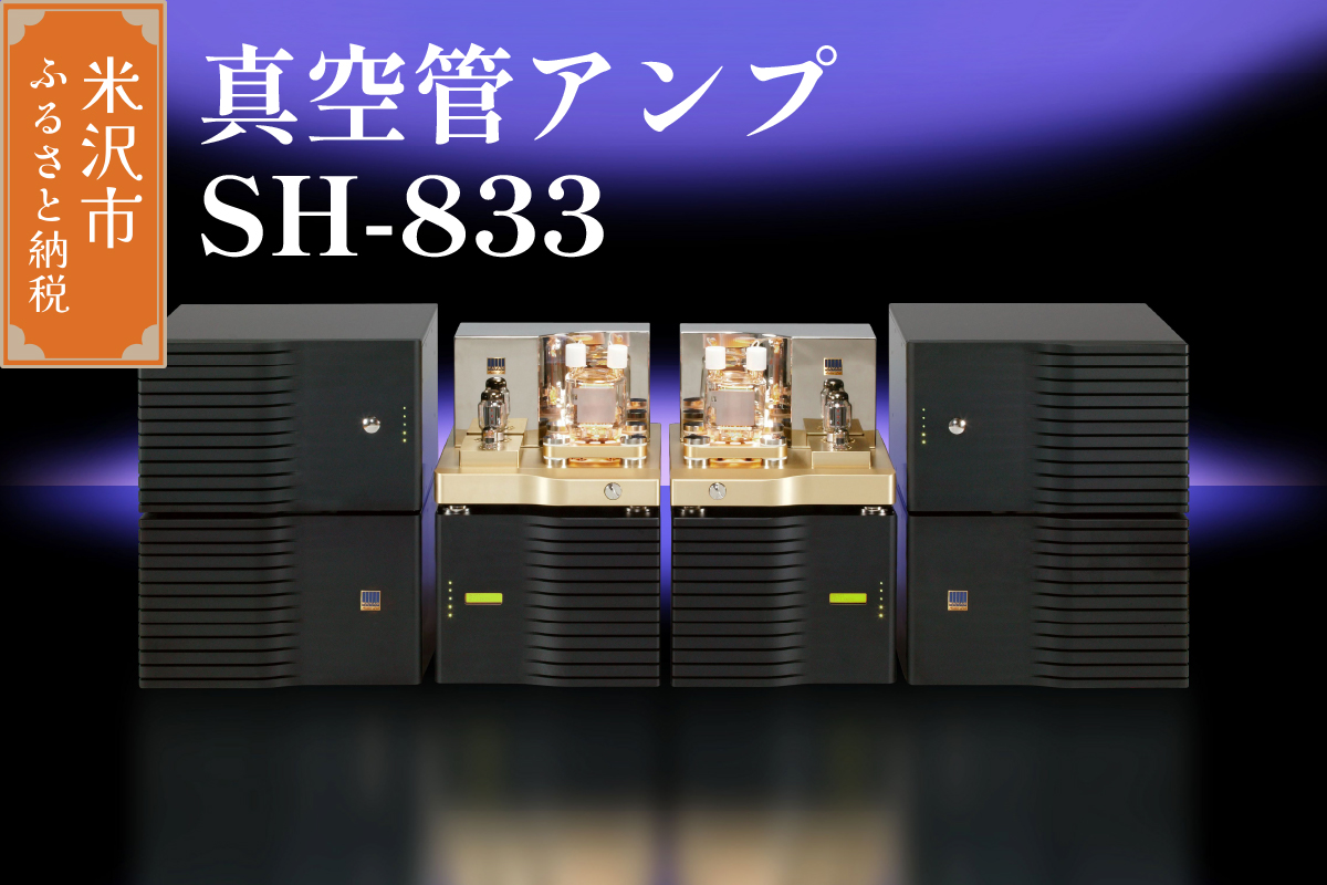 真空管アンプ　SH-833