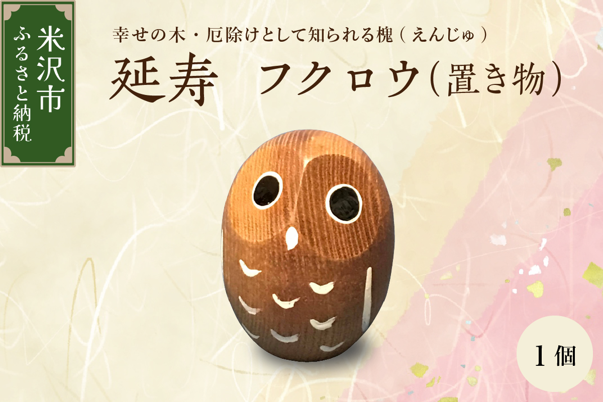 延寿 フクロウ 槐（えんじゅ） 置き物