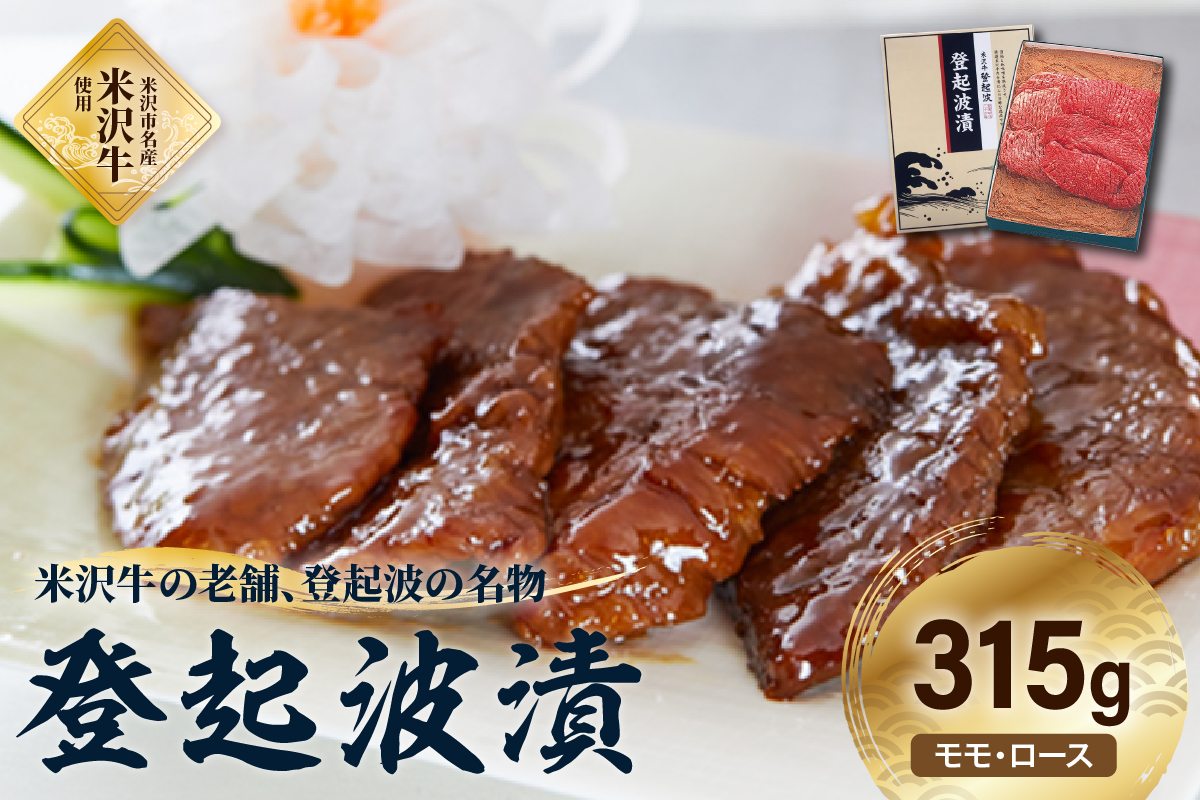 皇室献上品 米沢牛 登起波漬 315g 牛肉 和牛 ブランド牛 味噌粕漬