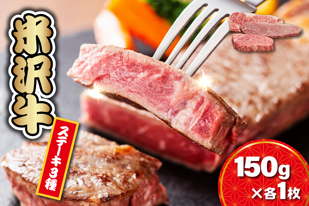 【 冷蔵 】 米沢牛 ステーキ サーロイン ヒレ モモ 3種 食べ比べ セット 牛肉 150g × 各1枚