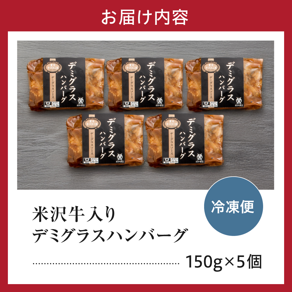 米沢牛入り ハンバーグ デミグラス ソース 150g×5個 計750g 米沢牛 国産豚 使用 個包装 湯煎 温めるだけ 山形県 米沢市