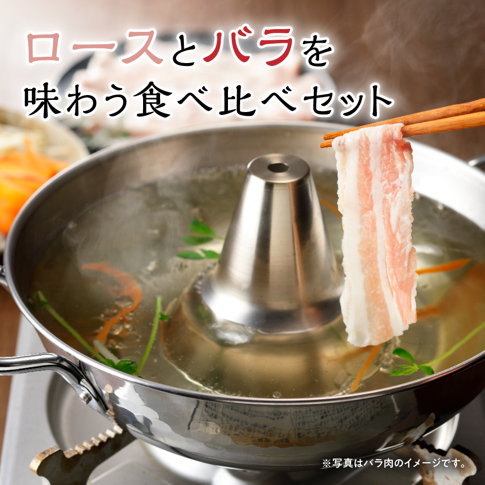 天元豚 しゃぶしゃぶ 詰合せ 計 1.8kg ロース バラ 各 300g × 3パック 豚肉 しゃぶしゃぶ 豚肉 豚 豚バラ 豚しゃぶ ブランド豚 小分け 食べ比べ セット 低カロリー 高たんぱく おかず 便利 冷凍 お取り寄せ 送料無料 東北 山形県 米沢市