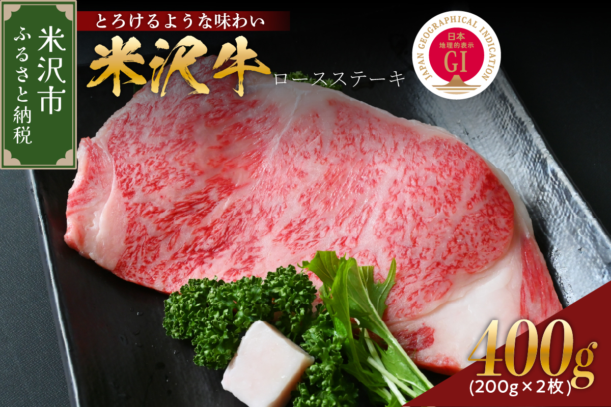 【 冷蔵 】 米沢牛 ロースステーキ 400g ( 200g × 2枚 ) 牛肉 サーロイン リブロース おまかせ