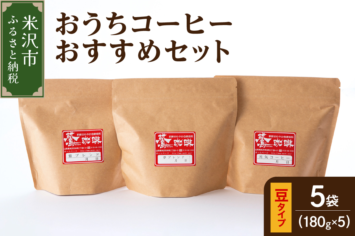 【 ダブル焙煎 / 豆タイプ 】 おうち コーヒー おすすめ セット 5種 計 900g ( 1袋 180g ) ハンドドリップ コーヒー豆